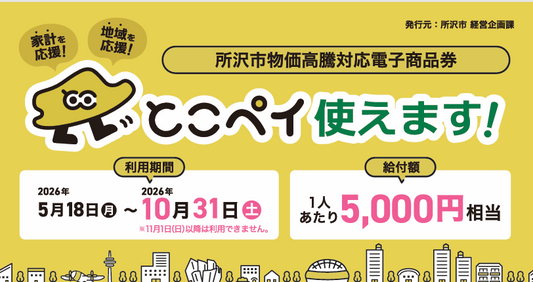 カード型電子商品券「とこペイ」がご利用いただけます。（ケーキ屋 こぐまのみ対応）株式会社全菓
