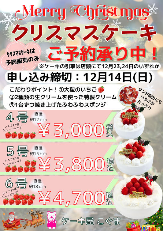 所沢市 ケーキ屋 こぐま クリスマスケーキ 予約POP