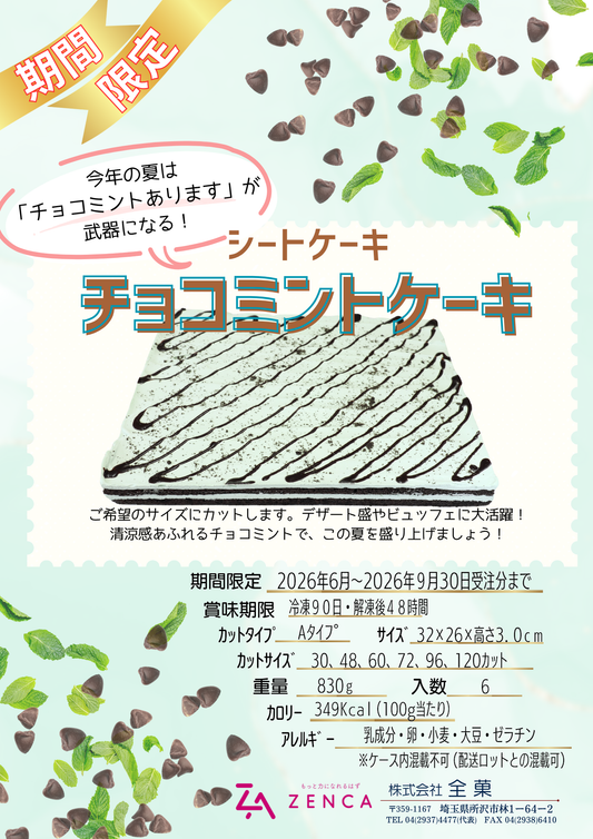 業務用　シートケーキ　チョコミントケーキ　カット済み対応あり