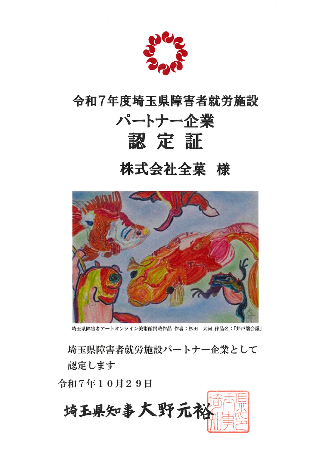 令和７年度埼玉県障害者就労施設パートナー企業に認定されました。株式会社全菓