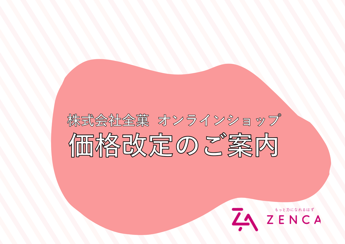 オンラインショップ価格改定のご案内　株式会社全菓