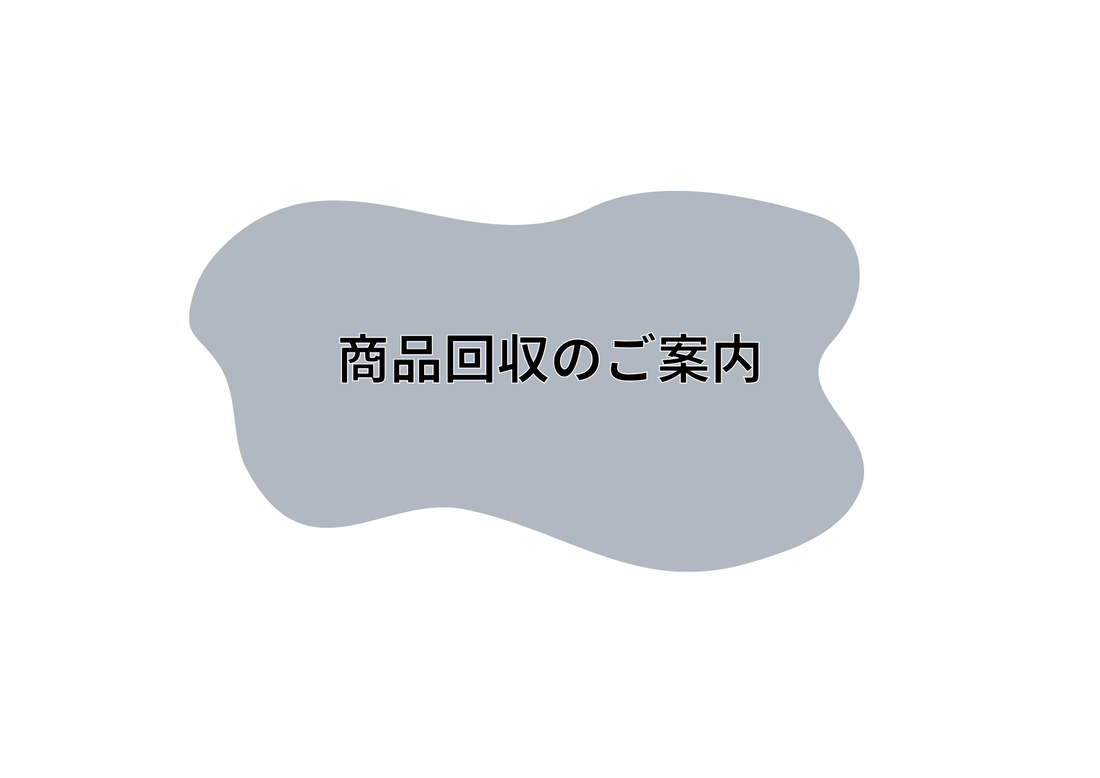 商品回収に関するお知らせ